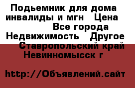 Подьемник для дома, инвалиды и мгн › Цена ­ 58 000 - Все города Недвижимость » Другое   . Ставропольский край,Невинномысск г.